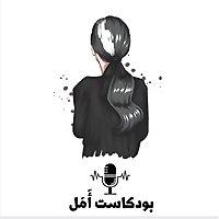 بودكاست أمل