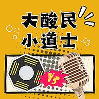 大酸民小道士