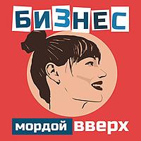 Бизнес мордой вверх