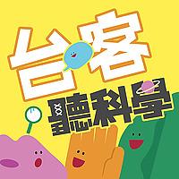 台客聽科學