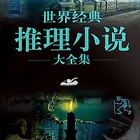 世界经典推理小说大全集：情节跌宕、引人入胜