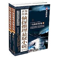 世界经典侦探推理悬疑小说大全集
