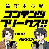 コンテンツフリークス - エンタメ感想ラジオ -