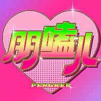 朋嗑儿
