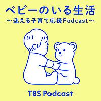 ベビーのいる生活 ～迷える子育て応援Podcast～