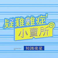 葉丙成｜疑難雜症小賣所