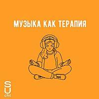 Музыка как терапия