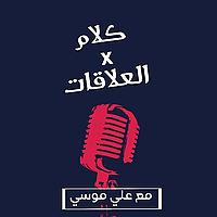 كلام في العلاقات