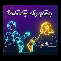 ဒီတစ်ပတ်မှာ ပြောချင်စရာ