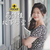 高詩佳故事學堂│經典 ‧ 智慧 ‧ 閱讀素養