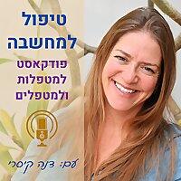 טיפול למחשבה - פודקאסט למטפלות ולמטפלים