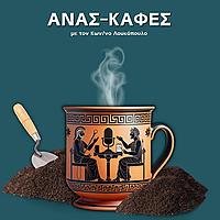 Ανασ-καφές με τον Κων/νο Λουκόπουλο