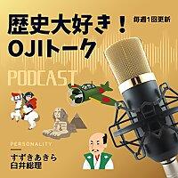 歴史大好き！OJIトーク