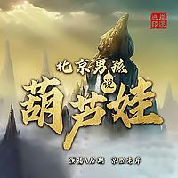 童年啊！评书版的葫芦兄弟！| 新评书 | 神魔斗法