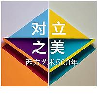 对立之美|聊着聊着就听完了500年西方艺术史