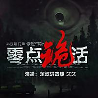 零点诡话|恐怖惊悚|鬼故事|天黑请闭眼，半夜勿回头