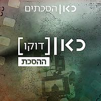 כאן דוקו - ההסכת Kan Docs - The Podcast