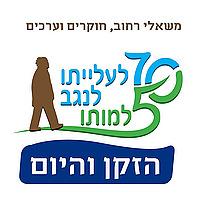 הזקן והיום