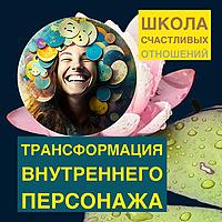 Трансформационный коучинг/ Миссия быть счастливым
