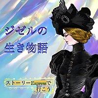 ジゼルの生き物語