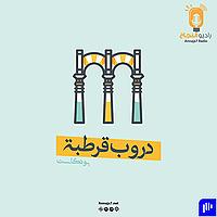 دروب قرطبة