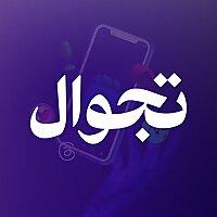 تجوال