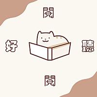 閱聽閱好