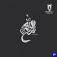 مع الله