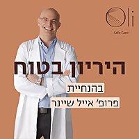 היריון בטוח עם פרופ' אייל שיינר
