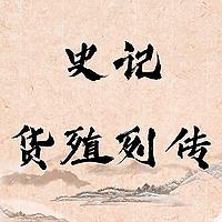 史记·货殖列传