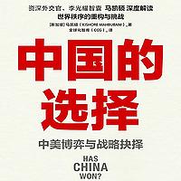 【参考消息推荐】中国的选择 中美博弈与战略抉择
