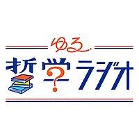 ゆる哲学ラジオ