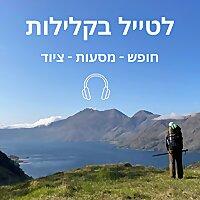 לטייל בקלילות