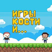 Игры, кости и ...