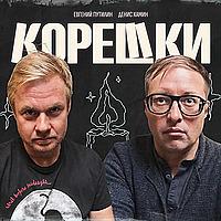 Корешки