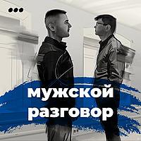 Мужской разговор
