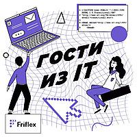 Гости из IT