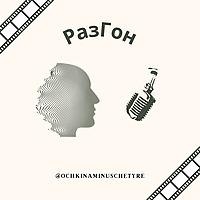 РазГон