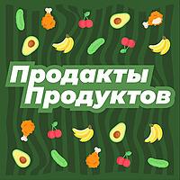 Продакты продуктов