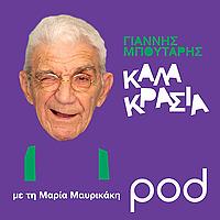 Καλά Κρασιά, με την Μαρία Μαυρικάκη