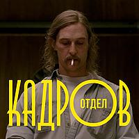 Отдел кадров