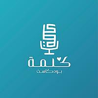 Kalima podcast | بــودكــاســت كَــلِــمَــة