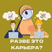 Разве это карьера?
