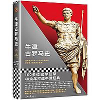 牛津欧洲史：古罗马史|一部波澜壮阔的英雄史诗