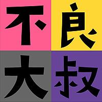 不良大叔 Naughty Uncles