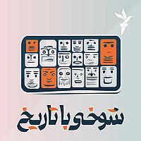 شوخی با تاریخ