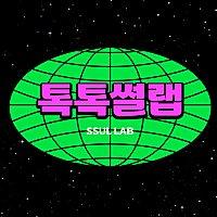 톡톡썰랩