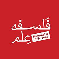 فلسفه علم