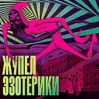 Жупел Эзотерики