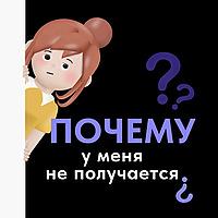 Почему у меня не получается?